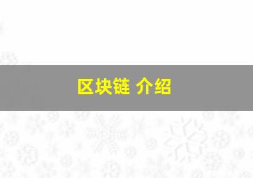 区块链 介绍